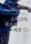 국립극단, 조씨고아, 복수의 씨앗 세번째 공연…내달 4일 개막