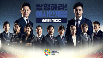 MBC, 자카르타-팔렘방 '아시안게임'…해설진·캐스터 해설 '화제'