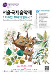 서울국제음악제 10주년 그들만의 리그 벗어나…시민 위해 역할 다하겠다