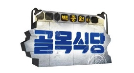 [NC이슈]백종원의 골목식당 금→수 이동, 돌파구 찾을까