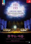 서울시청소년국악단, 국악극 꿈꾸는 세종 내달 9월 4~5일 양일간 공연
