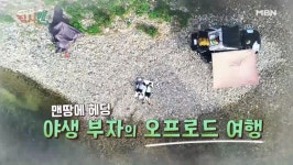집시맨 대자연 사랑하는 야생적인 부자 짜릿한 오프로드 여행