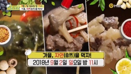 알토란 가을 자연 이용한 건강밥상, 버섯부터 아욱, 무까지