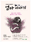 안데르센 동화연극 엄마 이야기 초연 호평 이을까…10월 14일 개막