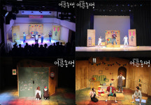 가족뮤지컬 어른동생 관객 마음 사로잡으며 지방 공연 순항 중