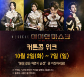 뮤지컬 아이언 마스크 커튼콜 위크 진행