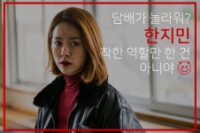 담배가 놀라워? 한지민, 착한 역할만 한 건 아니야