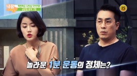 내 몸 사용설명서 1분 운동으로 나잇살 빼는 법 소개