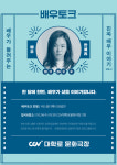 CGV대학로, ‘배우토크’ 시즌2 개막…첫 주자 한예리