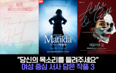 [NC리뷰] 당신의 목소리를 들려주세요, 여성 목소리 담은 작품 3