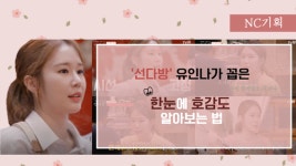 [NC영상] 선다방 유인나의 호감도 알아보는법