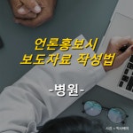[카드뉴스] 언론홍보시 보도자료 작성법 - 병원 ①