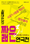 극발전소301 짧은 연극전3 공연, 이강백·선욱현 작가의 단막극