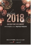 예술의전당, 2018 제야음악회 개최…신년 카운트다운·불꽃놀이까지