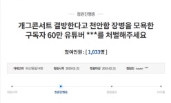 천안함 장병 모욕한 유튜버 뗬㈉ 처벌해라 청와대 국민청원 등장