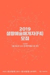 서울문화재단, 생활예술매개자 64명 공개 모집…3월부터 12월까지 활동