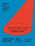 2019 크리에이터스 그라운드 전시 참가자 모집