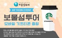 보물섬투어, 아메리카노 기프티콘 증정 이벤트 진행