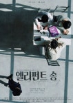 신방연극회, 연극 엘리펀트 송…이야기 단서 포스터 눈길