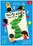 세종문화회관, 하나 된 우리 동요 남과 북 협업…평화통일 담아내