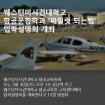 [카드뉴스] 웨스턴미시건대학교 항공운항학과 ‘파일럿 되는법’ 입학설명회 개최