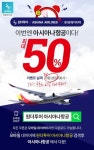 원더투어, 아시아나항공 50% 할인 쿠폰 증정 15분 간격+선착순 50명