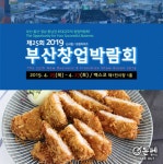 테이크아웃 전문매장 돈페 플러스, 제25회 부산창업박람회 참가 