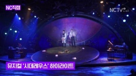[NC직캠]뮤지컬 시데레우스 별의 소식을 전하는 사람들