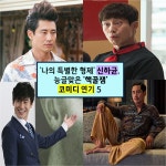 [NC기획]나의 특별한 형제 신하균, 능글맞은 핵꿀잼 코미디 연기 5