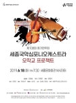세종국악심포니오케스트라, 오작교 프로젝트 공연…마림바·첼로와 국악의 만남