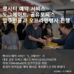 펫시터 예약 서비스 도그메이트, 공유오피스 입주민들과 오프라인 행사 진행