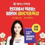 해커스어학원, 무료 특강서 일본어 회화 실력 향상 위한 경어 표현 공개
