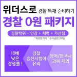 위더스 원격평생교육원, 경찰공무원 시험 준비생을 위한 경찰행정학 특채 패키지 오픈