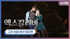 [NC직캠] 뮤지컬 엑스칼리버 프레스콜 카이·김소향, 그가 지금 여기 있다면 