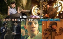 [NC기획]평범→특별함으로, 새로운 세계 만난 5人의 에이사 버터필드