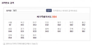 제주지역번호는 무엇? 064…서울 외 지역은 전부 세 자리
