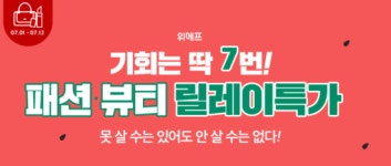 위메프 77특가 777포인트, 선착순 포인트 지급…할인 제품은?