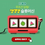 위메프 77특가 슬롯머신 쿠폰 이벤트 진행…100% 당첨