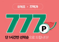 위메프 77특가, 선착순 777포인트 적립권 발급…유의사항은?