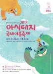 2019 아시테지 국제여름축제 개최…9개국 14편 선보여