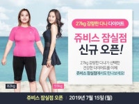 쥬비스 잠실점 오늘(15일) 신규 오픈…27kg 감량한 다나처럼 건강한 다이어트 가능