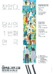 제3회 1번출구연극제 개최…5개 극단 참여