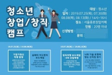 서울종로창업카페·메인콘텐츠, 방학기간 청소년 대상 슘페터 창업ㆍ신직업 창직 캠프 개최