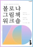 KT&G 상상마당, 그림책 창작 과정 볼로냐 그림책 워크숍 10기 모집