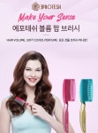 에포테쉬 볼륨팝 브러쉬, 해외 유명 헤어디자이너 호평…머리에 키높이 깔창?