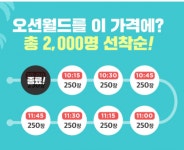 위메프투어, '오션월드' 9900원 선착순 판매…다른 이벤트는?