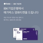 토스 행운퀴즈, IBK기업은행 문제 공개…영화 티켓 증정 이벤트 정답은?