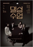 극단 인간극장, 연극 밀실수업 개막 시대의 갈등 담다