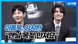 [NC직캠]OCN 드라마틱 시네마 타인은 지옥이다 제작발표회, 제목과는 달리 애정 넘치는 현장!