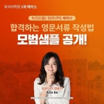 외국어학원 1위 해커스, 해외대학원 필수 제출서류 SOP/PS 작성법 공개 세미나 진행